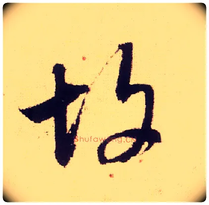 故毛笔行书写法,摘自宋米芾叔晦季明李太师三帖