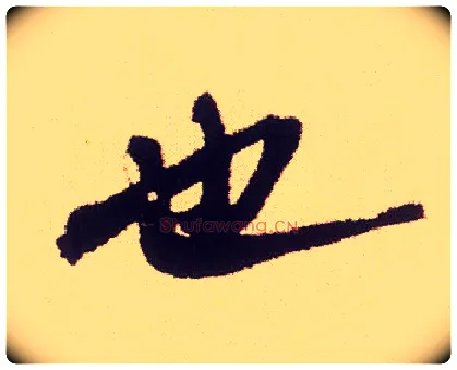 也毛笔行书写法,摘自宋米芾叔晦季明李太师三帖