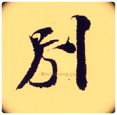 别毛笔行书写法,摘自宋米芾叔晦季明李太师三帖