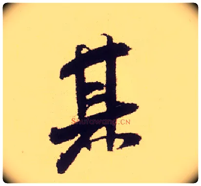 其毛笔行书写法,摘自宋米芾叔晦季明李太师三帖