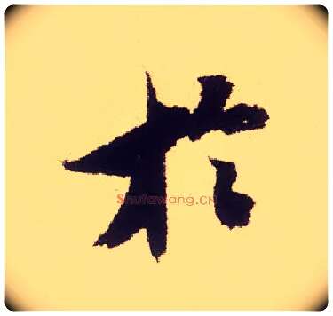 于毛笔行书写法,摘自宋米芾叔晦季明李太师三帖