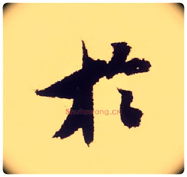 于毛笔行书写法,摘自宋米芾叔晦季明李太师三帖