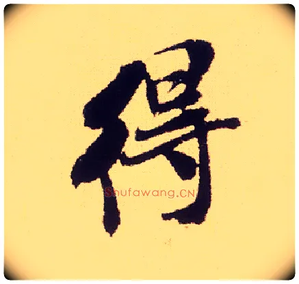 得毛笔行书写法,摘自宋米芾叔晦季明李太师三帖