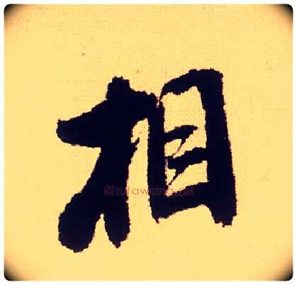 相毛笔行书写法,摘自宋米芾叔晦季明李太师三帖