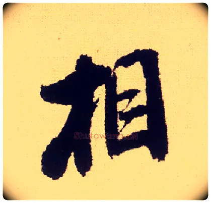 相毛笔行书写法,摘自宋米芾叔晦季明李太师三帖