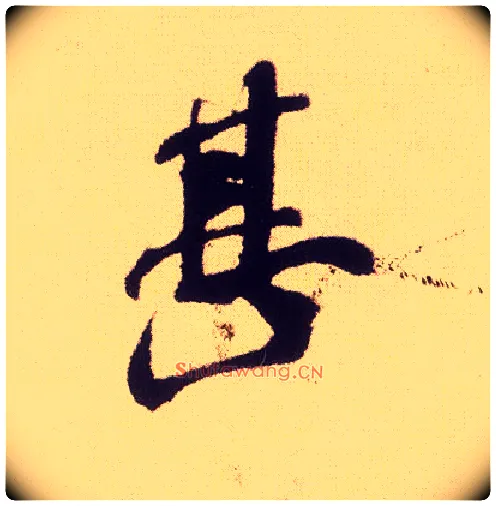 甚毛笔行书写法,摘自宋米芾叔晦季明李太师三帖