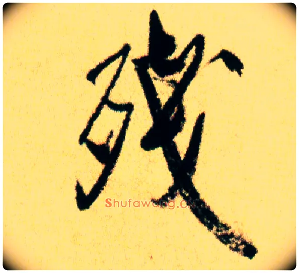 残毛笔行书写法,摘自宋米芾虹县诗帖