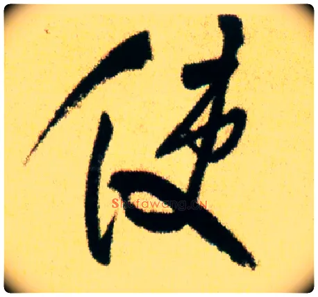 使毛笔行书写法,摘自宋米芾虹县诗帖