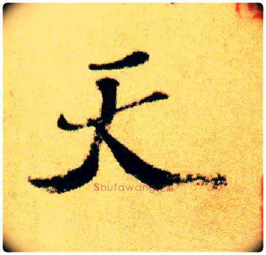天毛笔行书写法,摘自宋米芾虹县诗帖