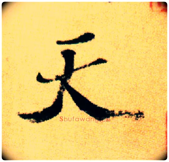 天毛笔行书写法,摘自宋米芾虹县诗帖