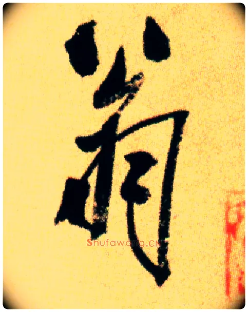 翁毛笔行书写法,摘自宋米芾虹县诗帖