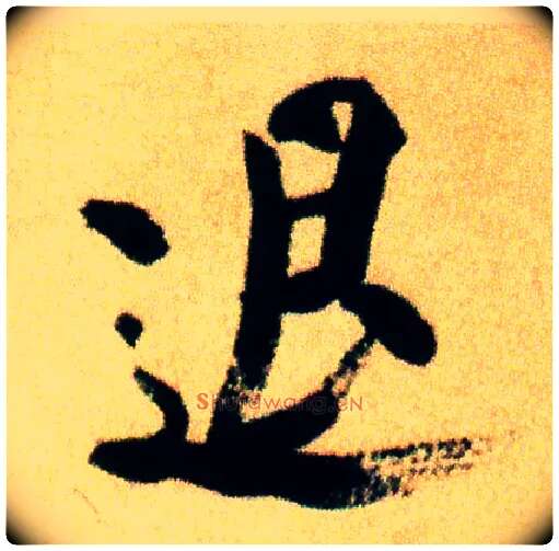 退毛笔行书写法,摘自宋米芾虹县诗帖