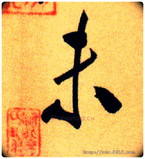 未毛笔行书写法,摘自宋米芾虹县诗帖