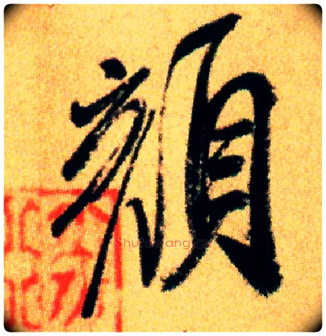 颜毛笔行书写法,摘自宋米芾虹县诗帖