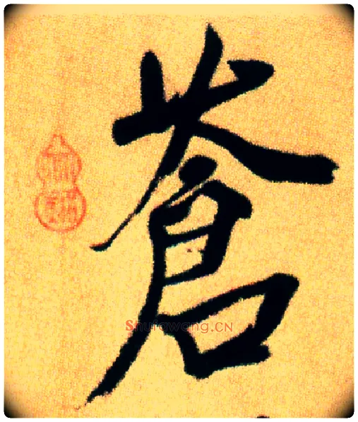 苍毛笔行书写法,摘自宋米芾虹县诗帖