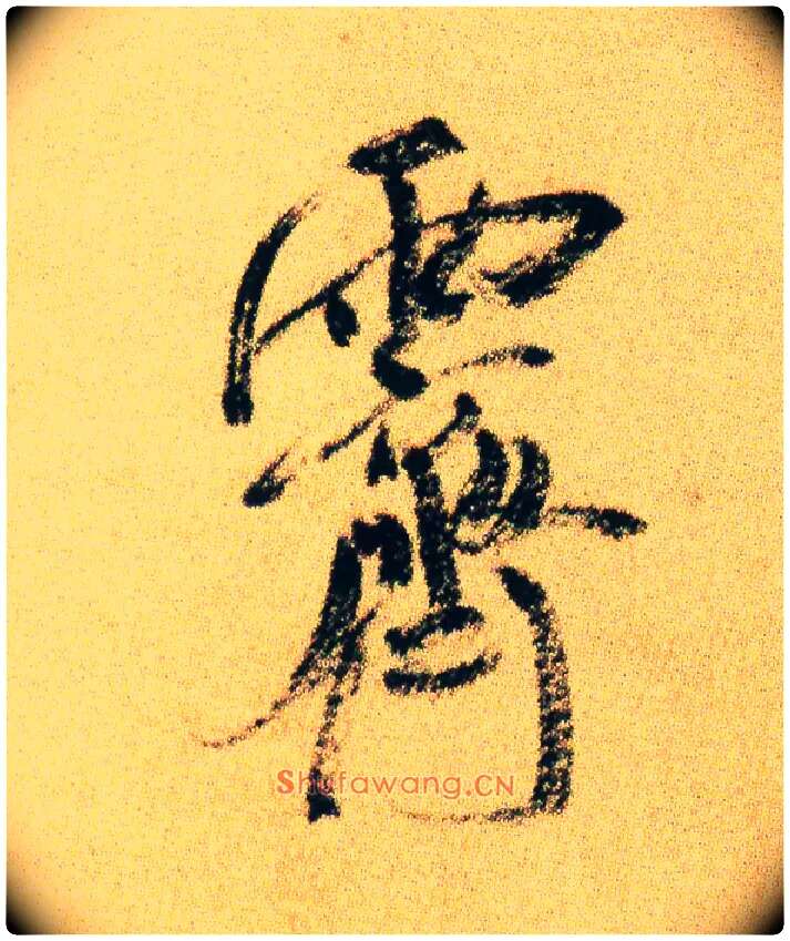 霁毛笔行书写法,摘自宋米芾虹县诗帖