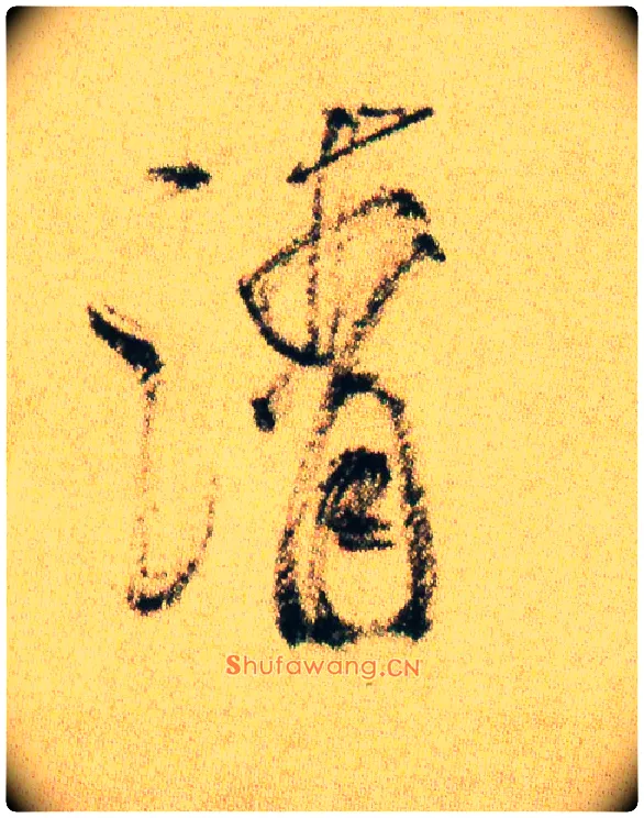 清毛笔行书写法,摘自宋米芾虹县诗帖