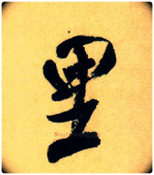 里毛笔行书写法,摘自宋米芾虹县诗帖