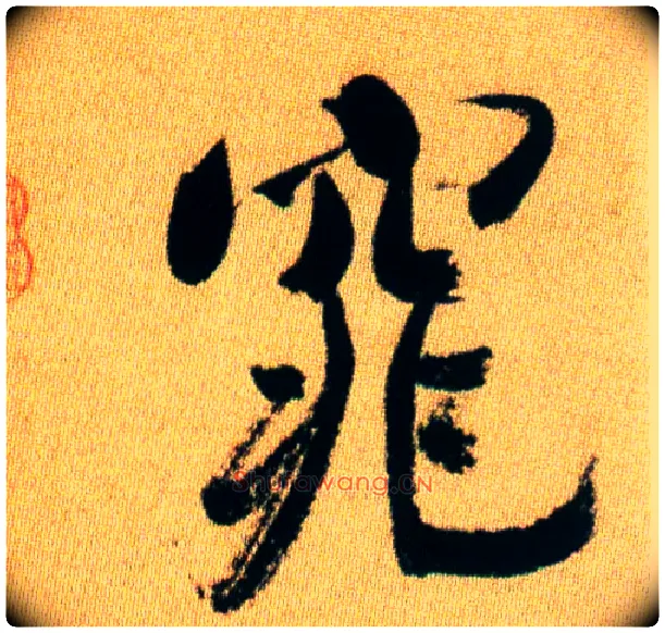 窕毛笔行书写法,摘自宋米芾虹县诗帖