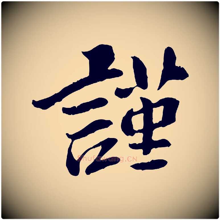 謹毛笔行楷写法,摘自宋代曾觌谢孝宗赐书