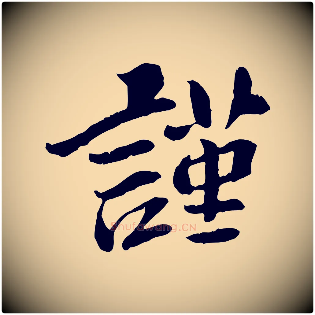 謹毛笔行楷写法,摘自宋代曾觌谢孝宗赐书