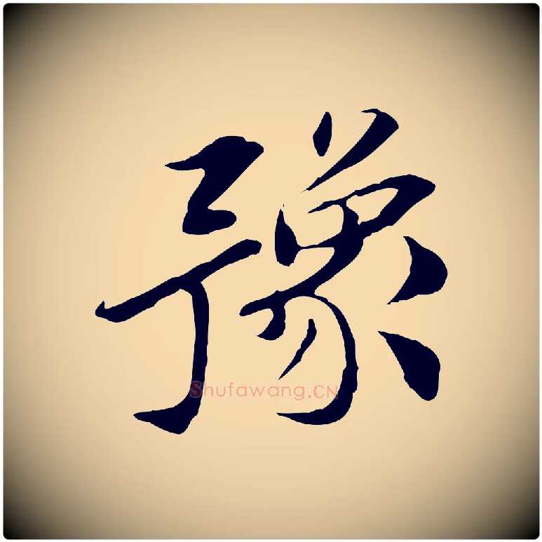 豫毛笔行楷写法,摘自宋代曾觌谢孝宗赐书