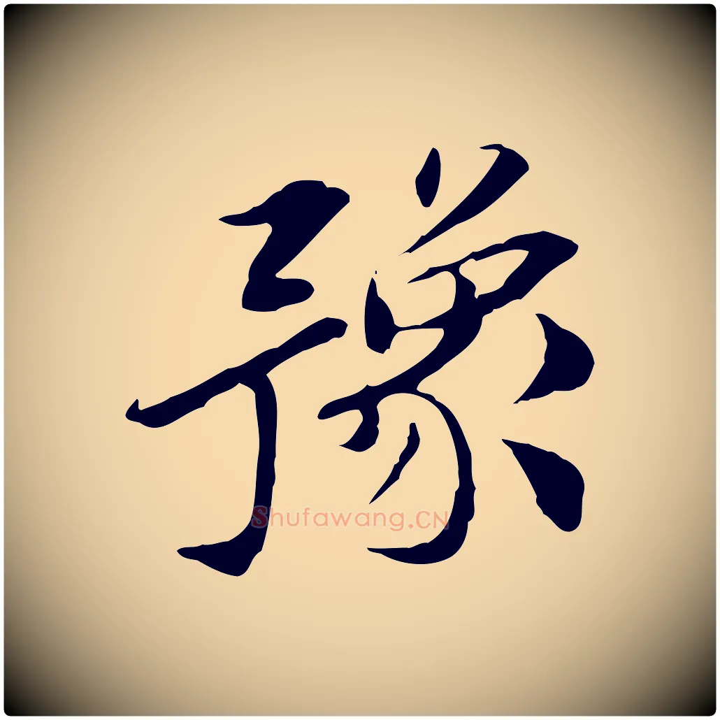 豫毛笔行楷写法,摘自宋代曾觌谢孝宗赐书