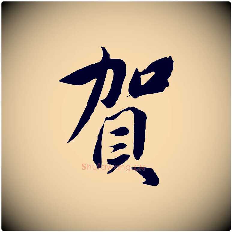 賀毛笔行楷写法,摘自宋代曾觌谢孝宗赐书