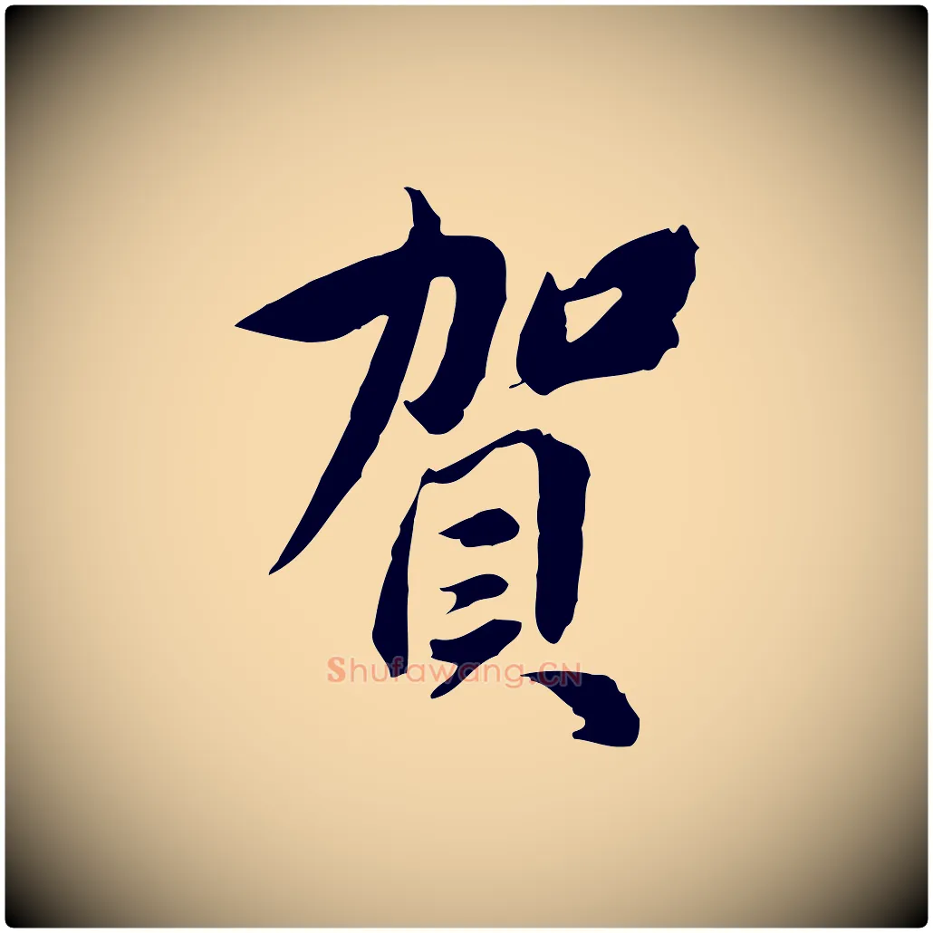 賀毛笔行楷写法,摘自宋代曾觌谢孝宗赐书