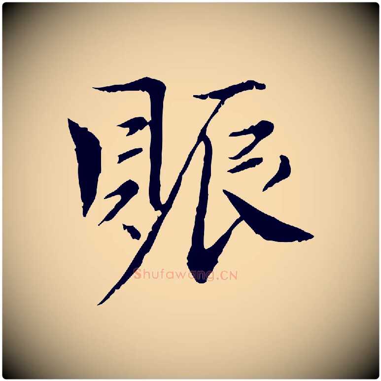 賑毛笔行楷写法,摘自宋代曾觌谢孝宗赐书