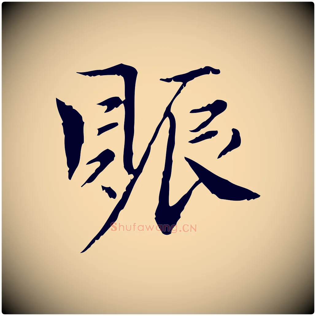 賑毛笔行楷写法,摘自宋代曾觌谢孝宗赐书