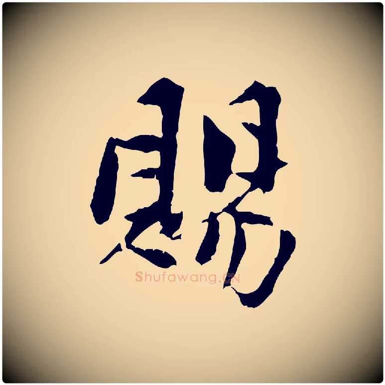 賜毛笔行楷写法,摘自宋代曾觌谢孝宗赐书