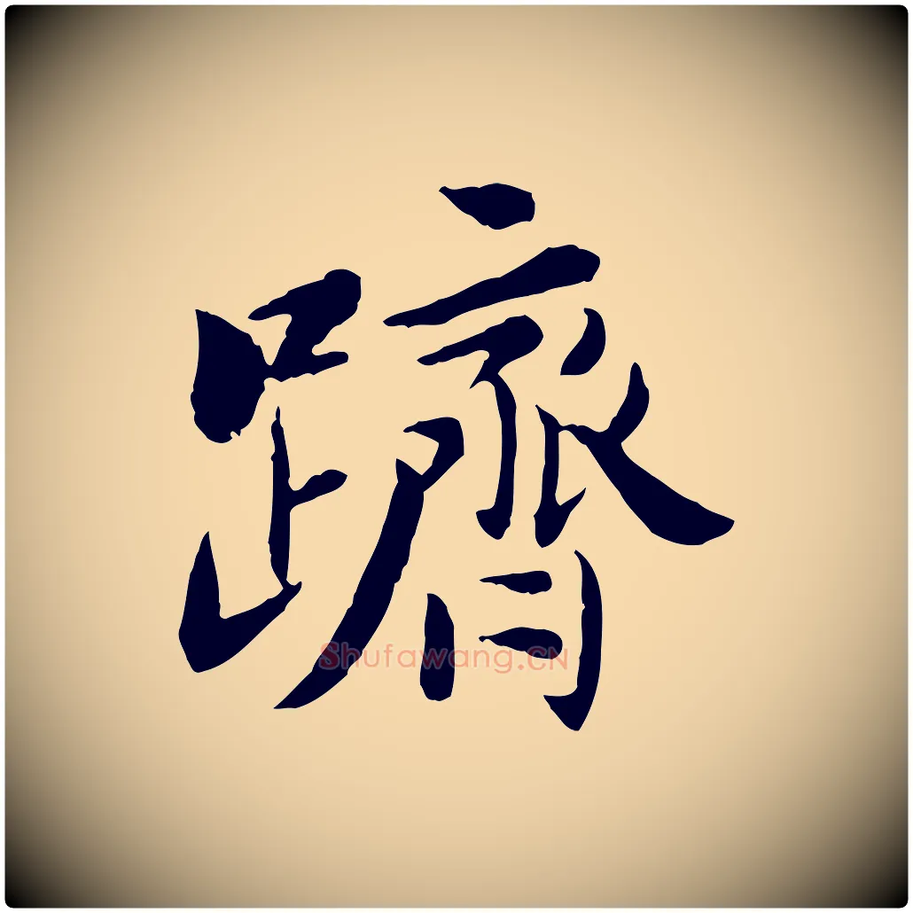 躋毛笔行楷写法,摘自宋代曾觌谢孝宗赐书