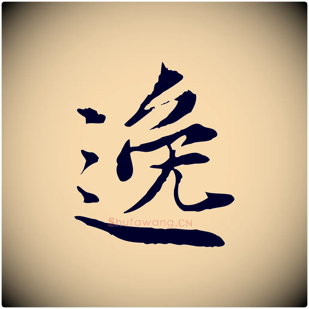 逸毛笔行楷写法,摘自宋代曾觌谢孝宗赐书