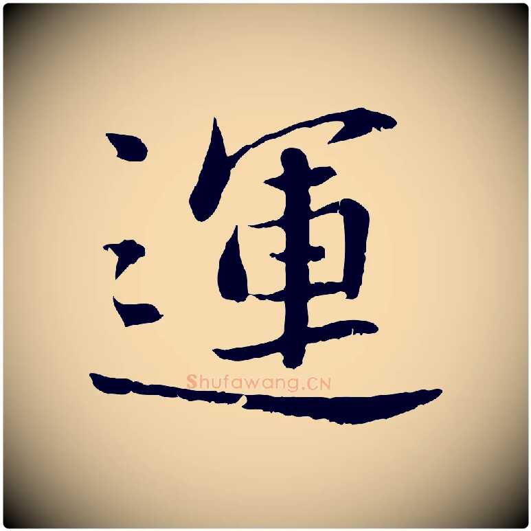 運毛笔行楷写法,摘自宋代曾觌谢孝宗赐书