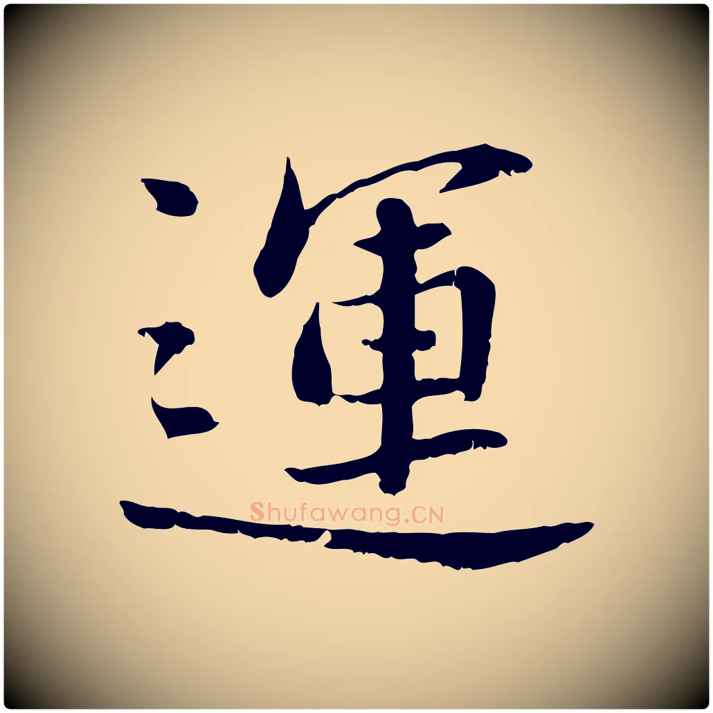 運毛笔行楷写法,摘自宋代曾觌谢孝宗赐书