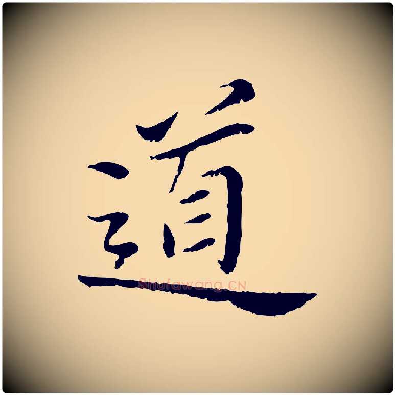道毛笔行楷写法,摘自宋代曾觌谢孝宗赐书