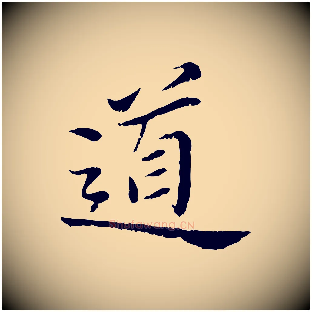 道毛笔行楷写法,摘自宋代曾觌谢孝宗赐书