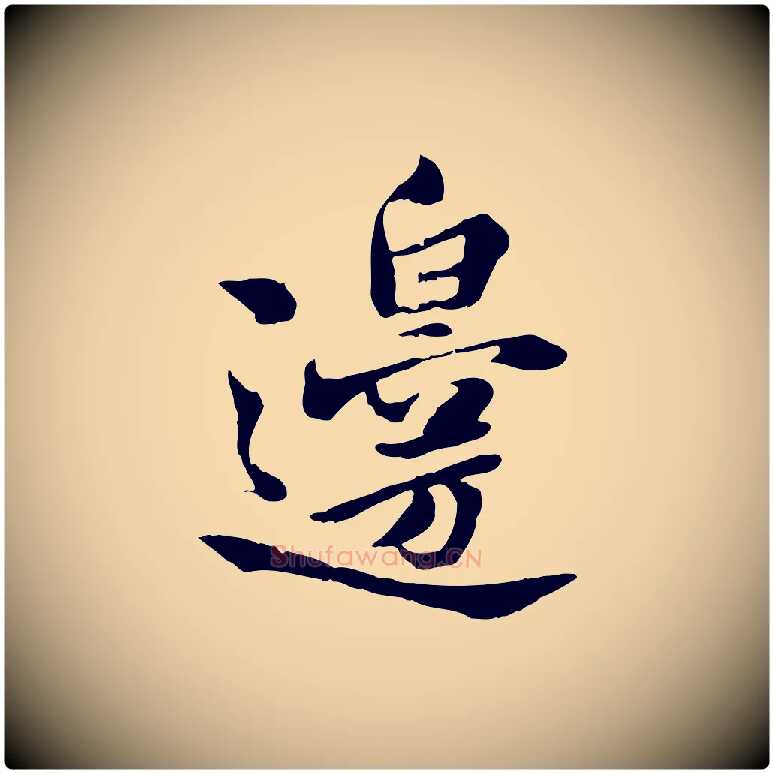 邊毛笔行楷写法,摘自宋代曾觌谢孝宗赐书