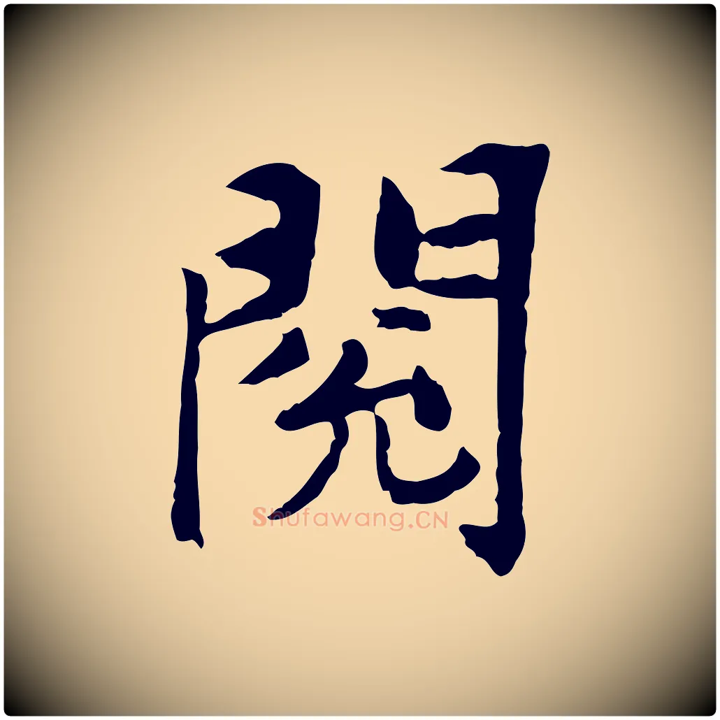 閱毛笔行楷写法,摘自宋代曾觌谢孝宗赐书