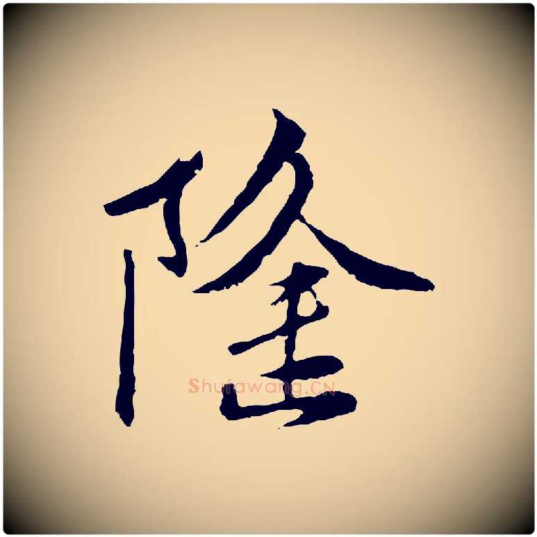 隆毛笔行楷写法,摘自宋代曾觌谢孝宗赐书