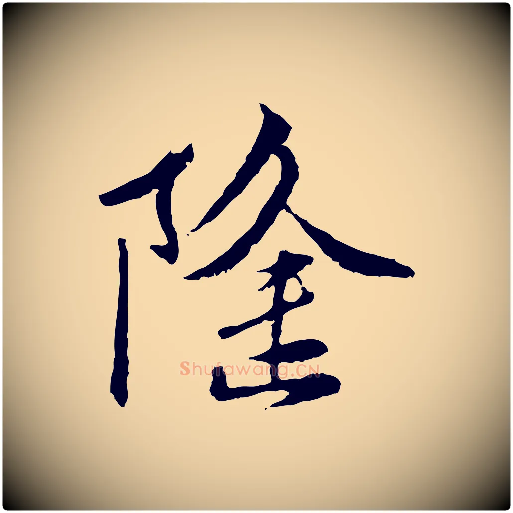 隆毛笔行楷写法,摘自宋代曾觌谢孝宗赐书
