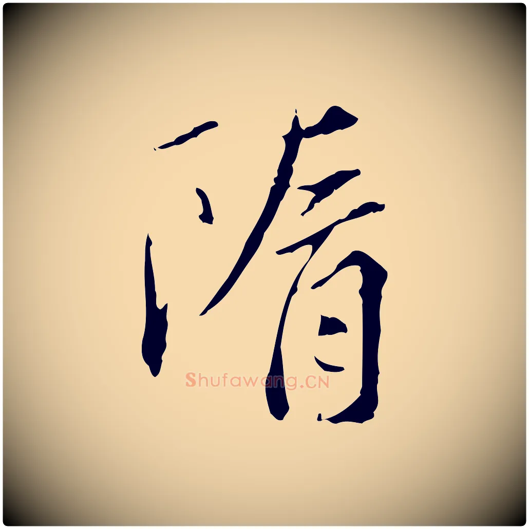 隋毛笔行楷写法,摘自宋代曾觌谢孝宗赐书