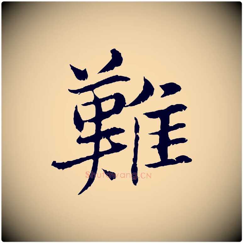 難毛笔行楷写法,摘自宋代曾觌谢孝宗赐书