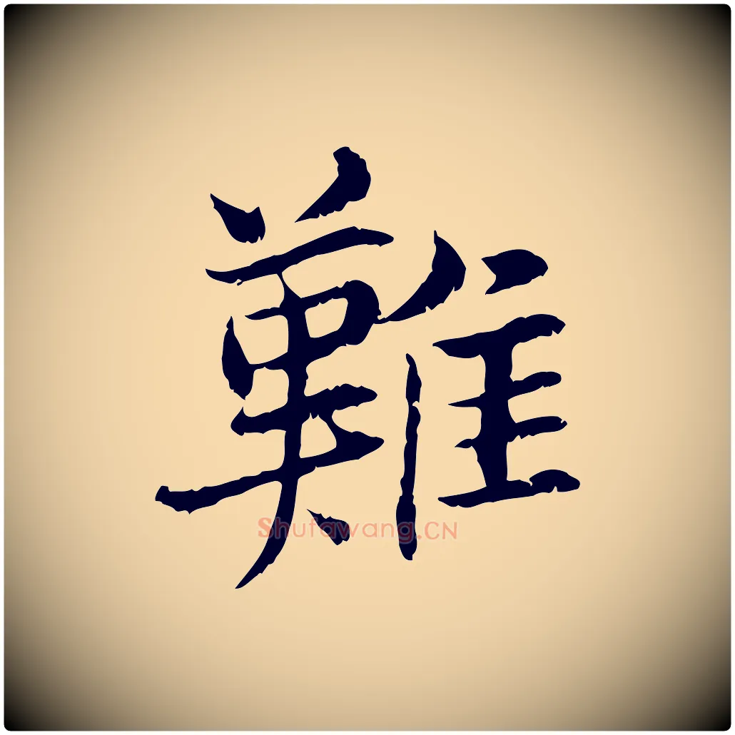 難毛笔行楷写法,摘自宋代曾觌谢孝宗赐书