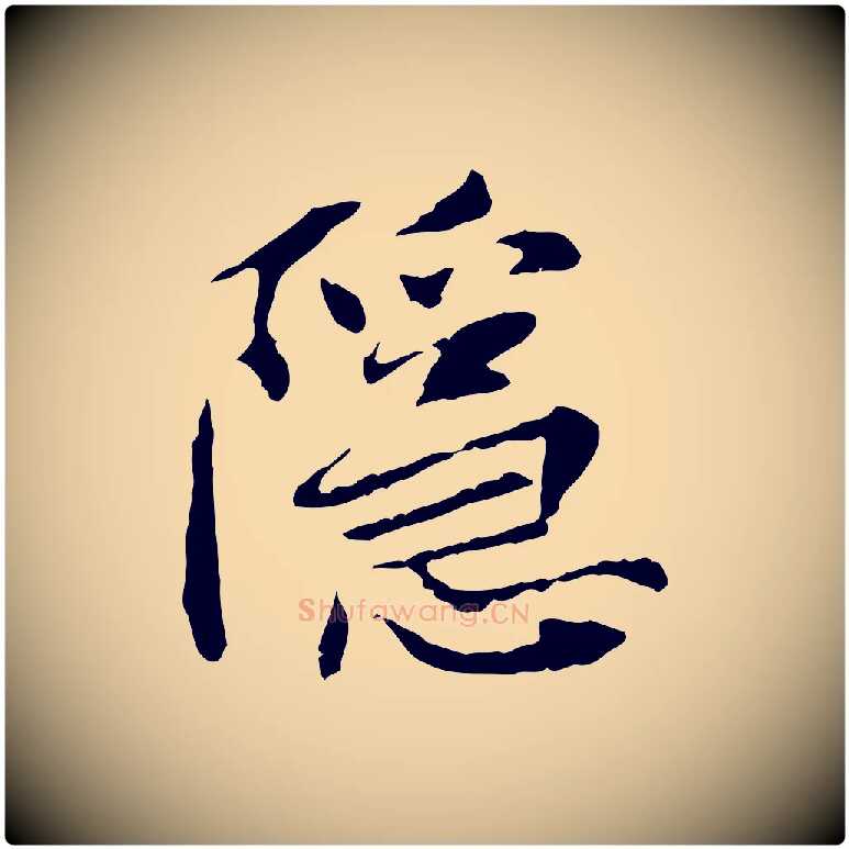 隱毛笔行楷写法,摘自宋代曾觌谢孝宗赐书