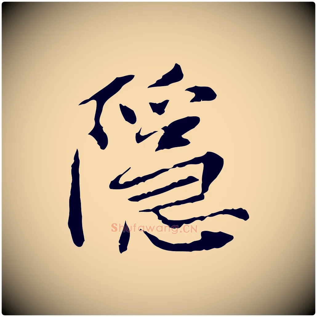 隱毛笔行楷写法,摘自宋代曾觌谢孝宗赐书