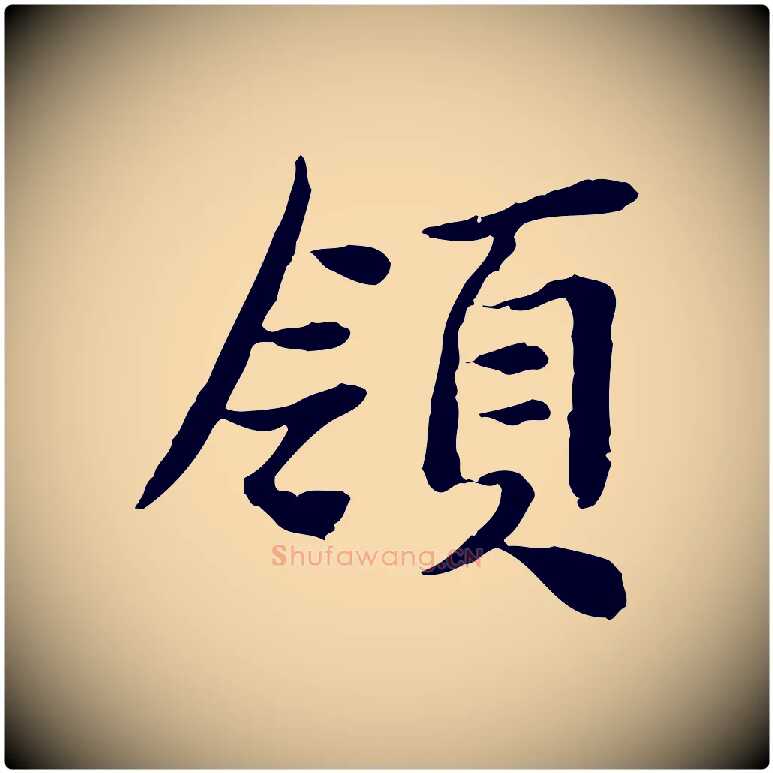 領毛笔行楷写法,摘自宋代曾觌谢孝宗赐书