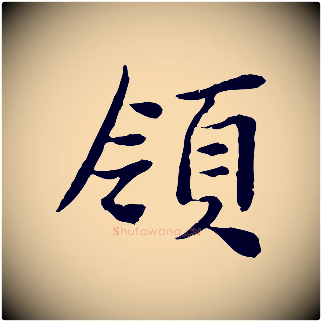 領毛笔行楷写法,摘自宋代曾觌谢孝宗赐书