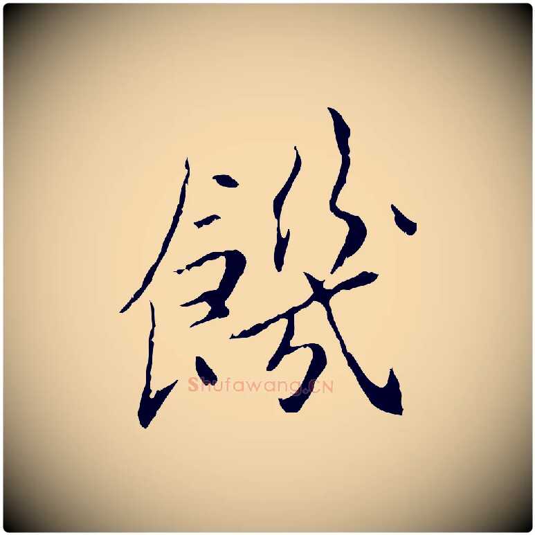 饑毛笔行楷写法,摘自宋代曾觌谢孝宗赐书